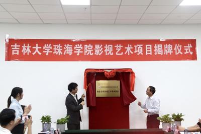 吉林大學珠海學院校企合作影視藝術職業(yè)教育項目揭牌儀式順利舉行