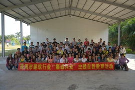 珠海市建筑業(yè)協(xié)會(huì)開展聯(lián)絡(luò)員素質(zhì)拓展暨 廉誠(chéng)興業(yè) 主題自我教育活動(dòng)